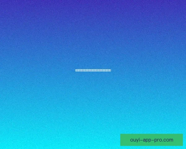 欧亿平台注册最新指南全面解析与安全使用策略分享